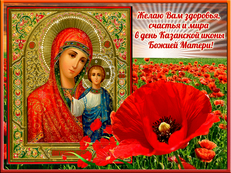 Открытки с праздником Казанской Божьей Матери 