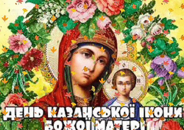 Открытки с праздником Казанской Божьей Матери