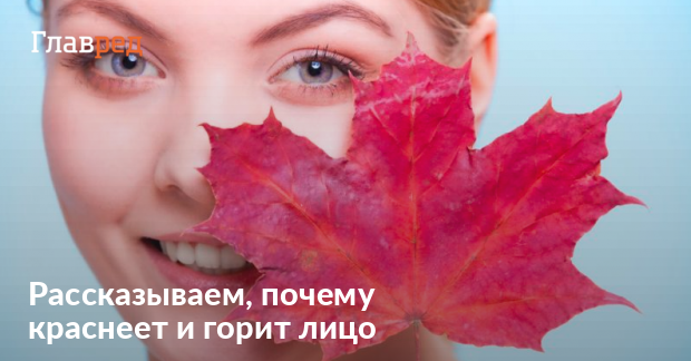 Почему краснеет и горит лицо - причины, как избавиться и приметы - Главред
