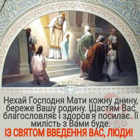Введення у храм Пресвятої Діви Марії - привітання у картинках