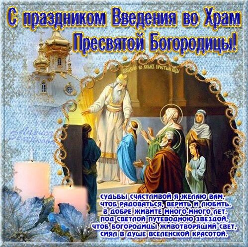 Введення у храм Пресвятої Діви Марії - привітання у картинках