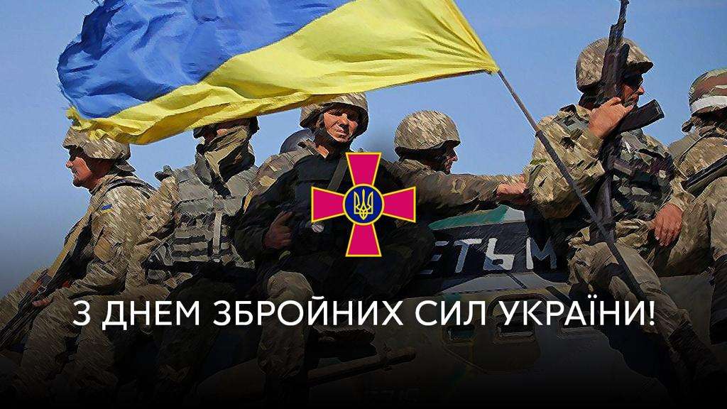 З Днем Збройних сил України картинки