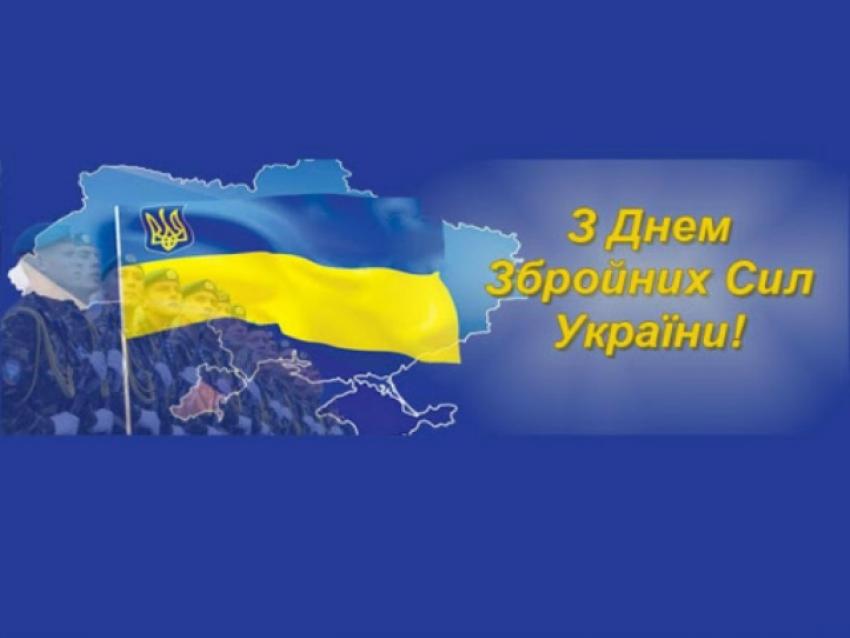 З Днем Збройних сил України картинки