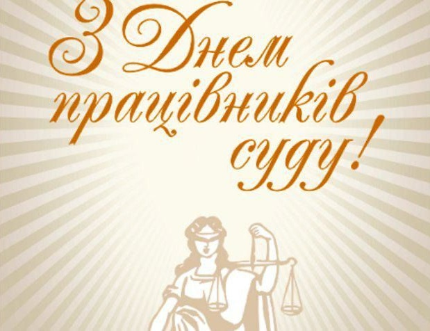 Поздравления с Днем работников суда