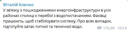 У Києві через ракетну атаку ворогів перебої з водою - Кличко