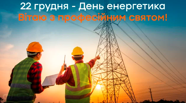 День энергетика