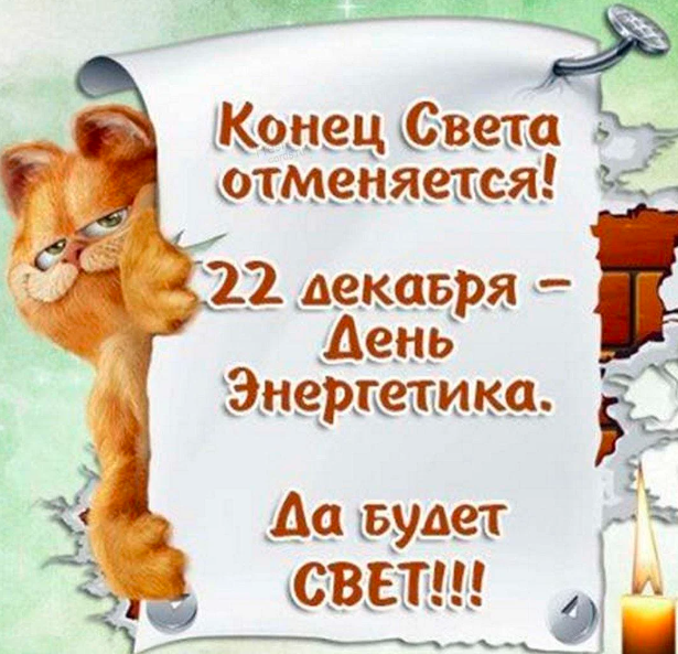 День энергетика