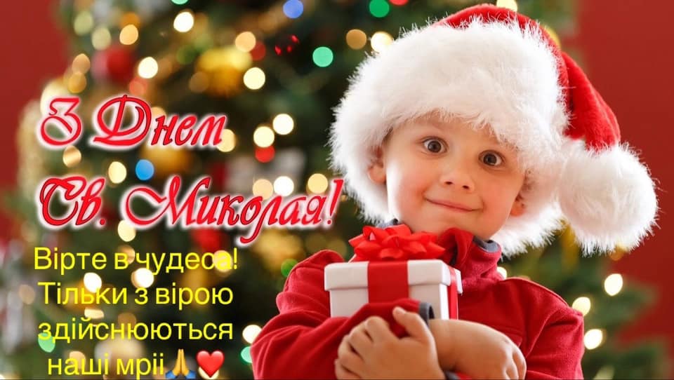 День Святого Миколая 2022 – привітання у картинках і листівках День Святого Миколая 2022 – привітання у картинках і листівках