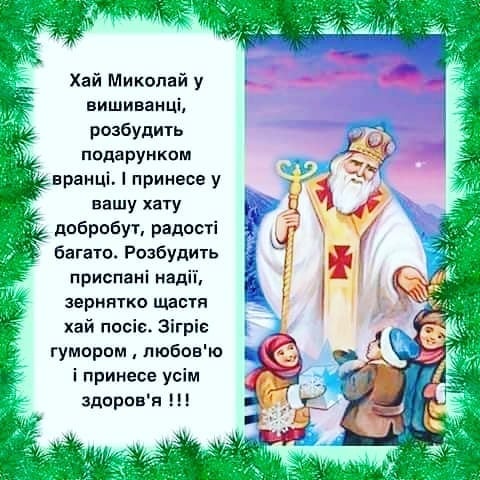 День Святого Миколая 2022 – привітання у картинках і листівках День Святого Миколая 2022 – привітання у картинках і листівках