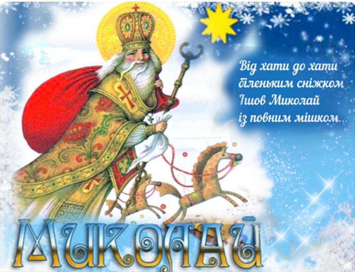 День Святого Миколая 2022 – привітання у картинках і листівках День Святого Миколая 2022 – привітання у картинках і листівках