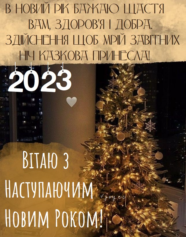 З наступаючим Новим роком 2023