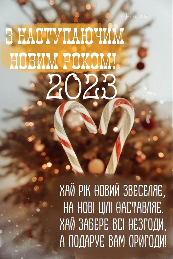 З наступаючим Новим роком 2023