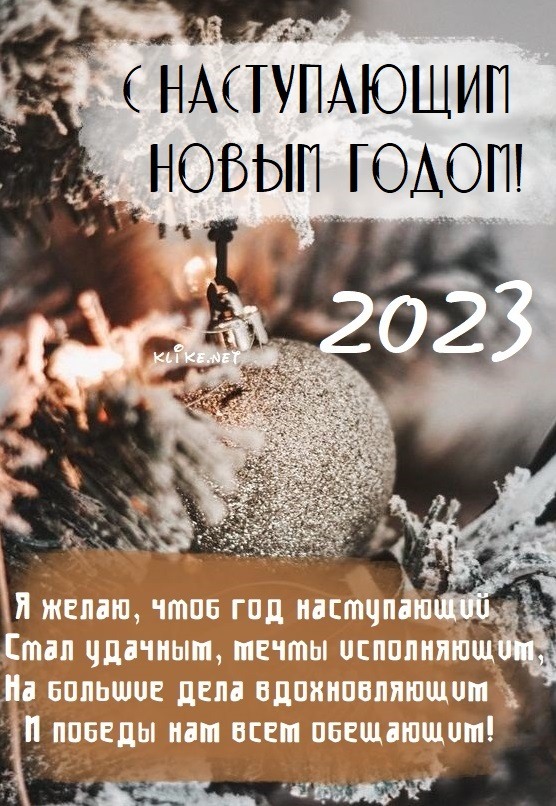 С наступающим Новым годом 2023