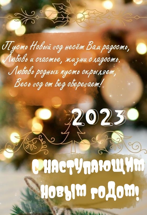 С наступающим Новым годом 2023