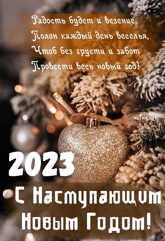 С наступающим Новым годом 2023
