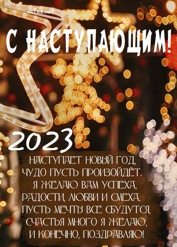 С наступающим Новым годом 2023