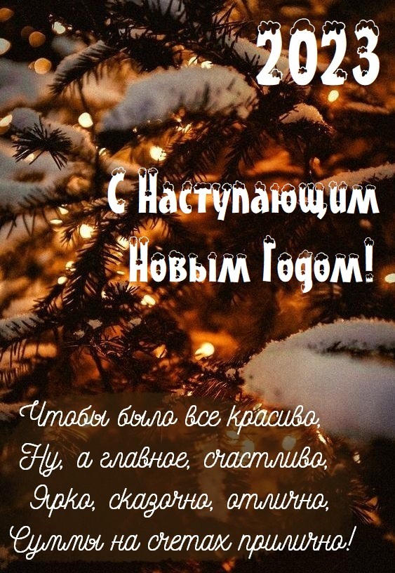 С наступающим Новым годом 2023