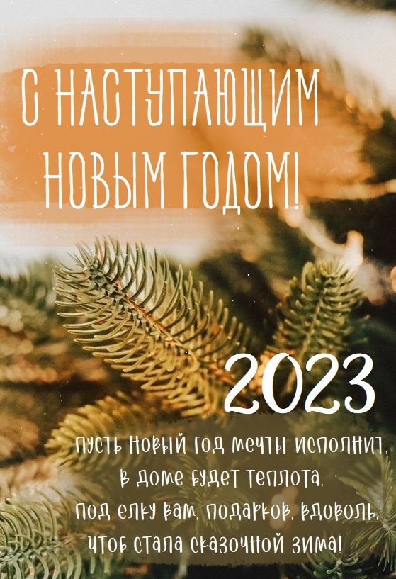С наступающим Новым годом 2023