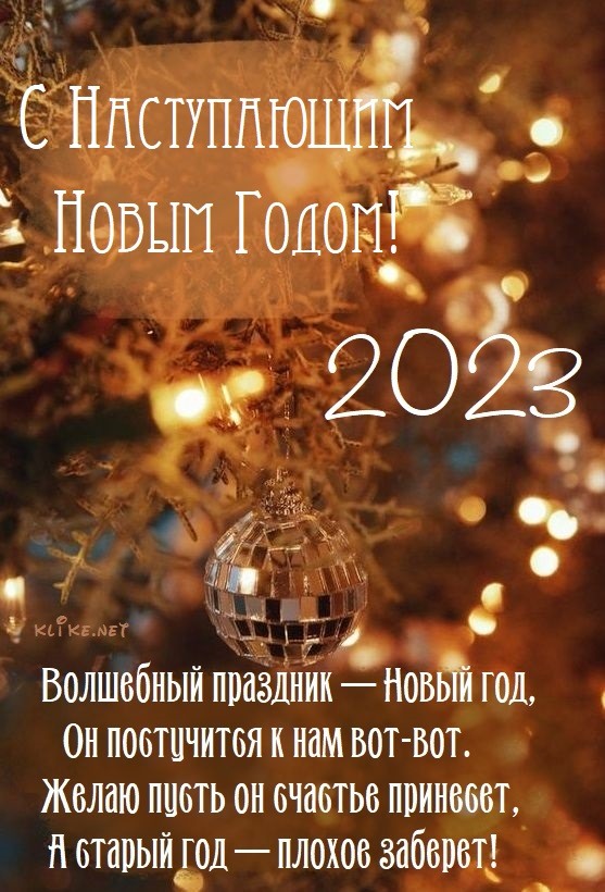 С наступающим Новым годом 2023