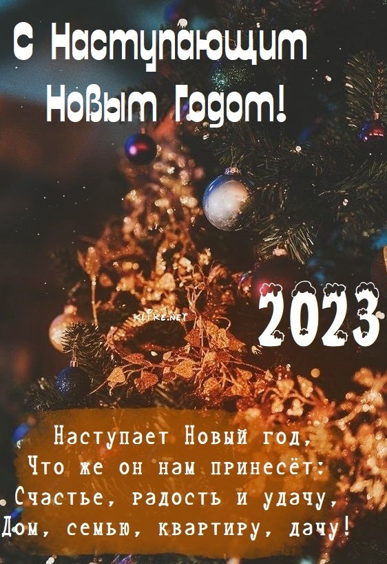 С наступающим Новым годом 2023
