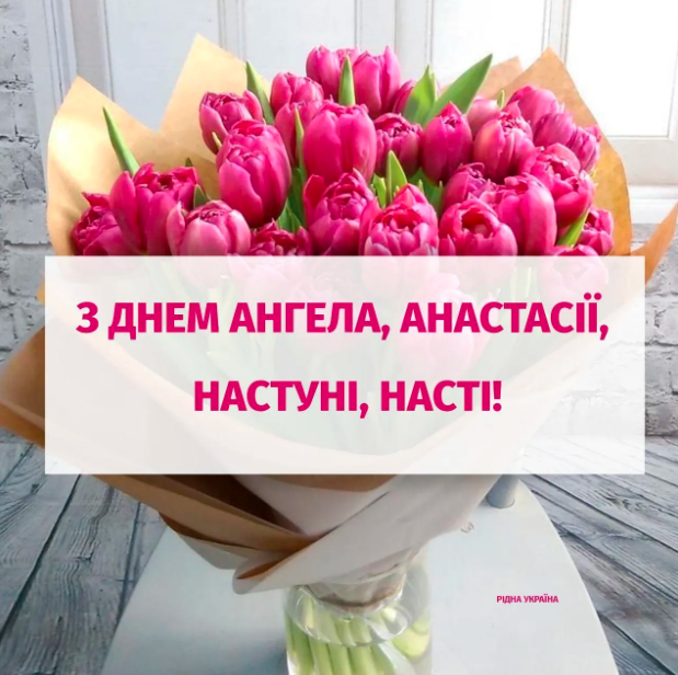 Привітання з днем Анастасії Привітання з днем Анастасії
