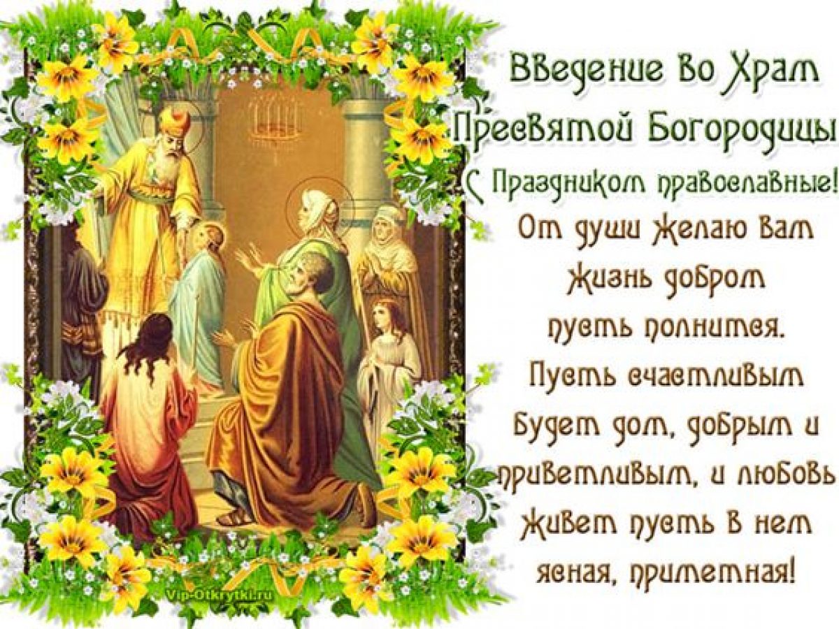 4 декабря какой православный. Введение во храм Пресвятой Богородицы открытки. Введение во храм Пресвятой Богородицы 2020 открытки. Храм Господень открытка. Введение Господне праздник открытки с пожеланиями.