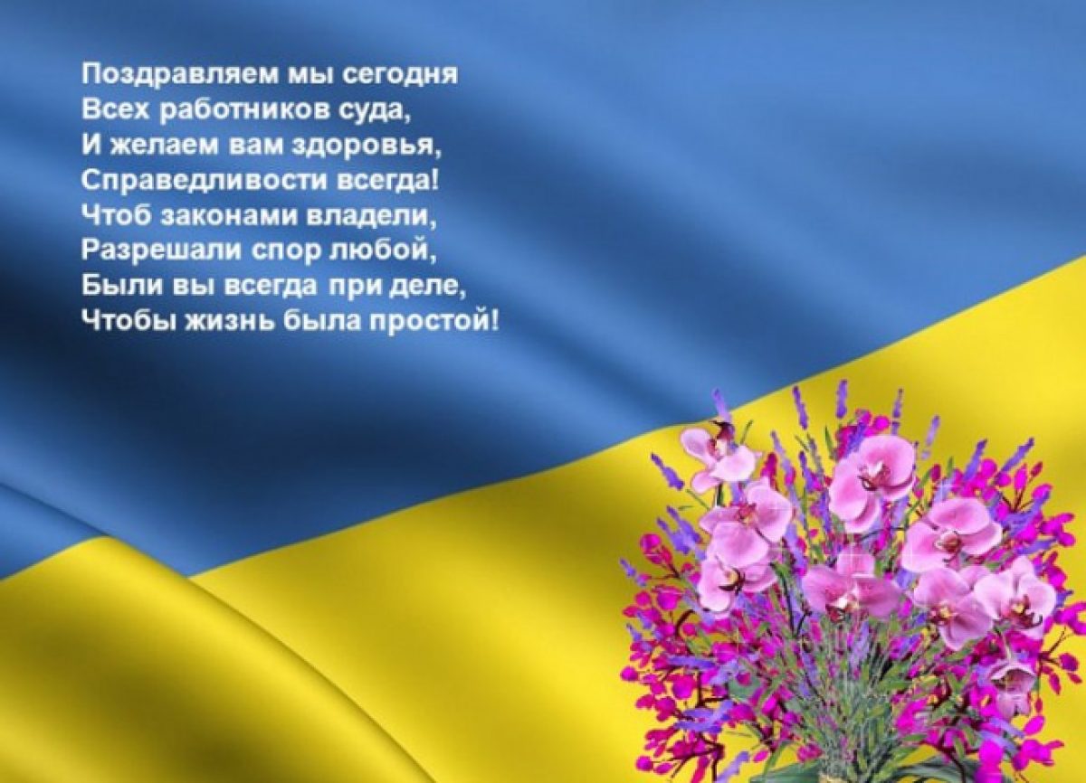 Поздравления с днем украинской. С днем работника суда. С днем работника суда открытки. Поздравление работников суда. С днем суда поздравления.