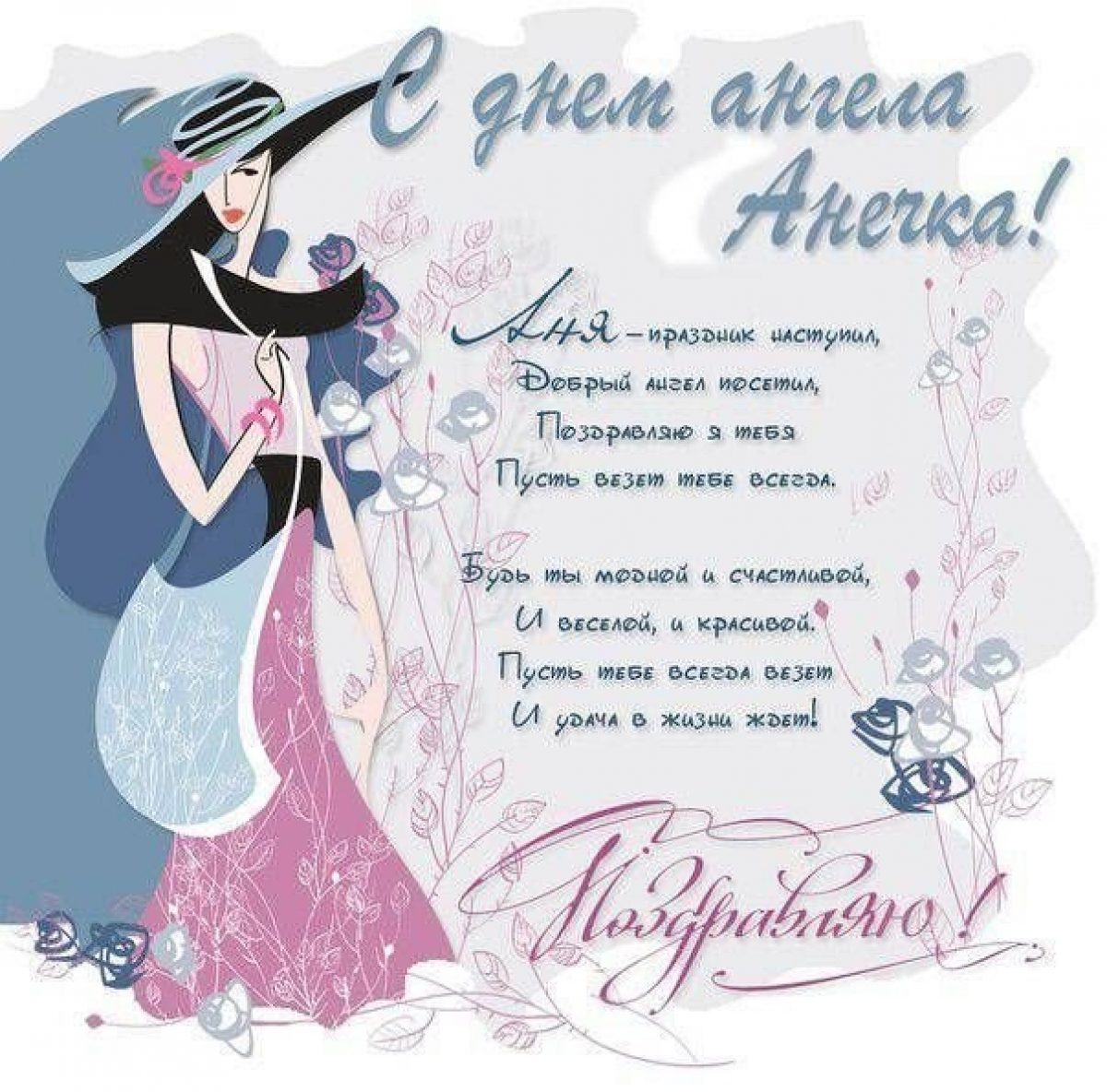 Красивые стихи анне. Анечка с днём рождения. Поздравить анну с днем рождения. Поздравления с днём рождения Анечке.