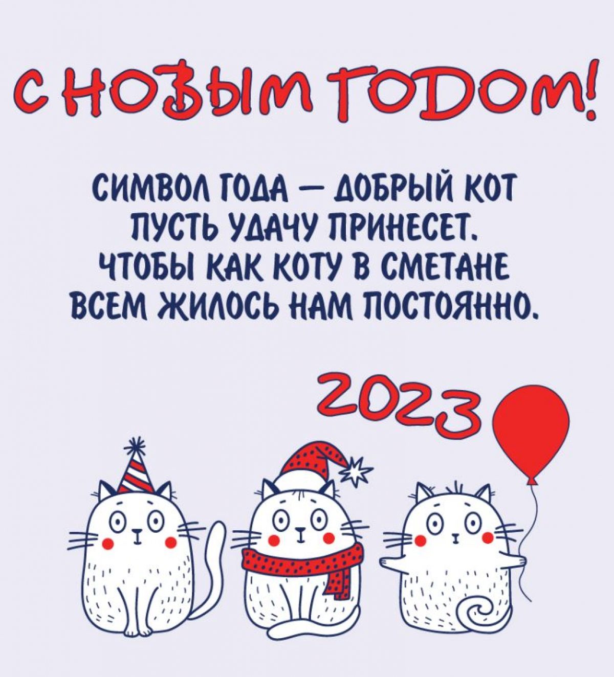 Рисунок на новый год 2023 поздравление