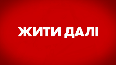 жити далі жити далі