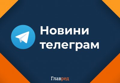 Новини телеграм - Читати новини телеграм Україна