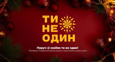 Ти не один - різдвяний проєкт від 1+1 Ти не один - різдвяний проєкт від 1+1