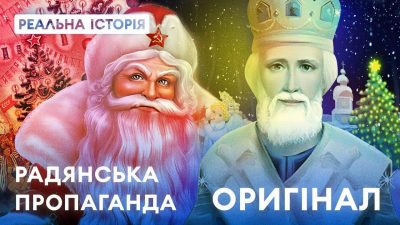 Святий Миколай чи Дід Мороз: у "Реальній історії" на 1+1 розповіли про репресії персонажа у СРСР