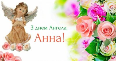 С Днем ангела Анны: красивые поздравления и открытки С Днем ангела Анны: красивые поздравления и открытки