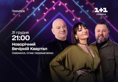 Що покаже "1+1 Україна" у переддень Нового року