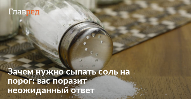 под дверь насыпали соли, что это значит?