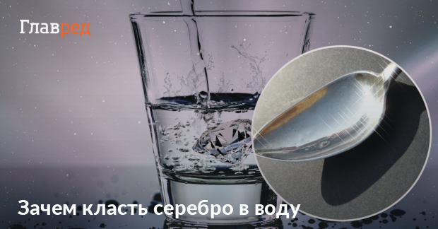 Для чего кладут серебряную ложку в воду - польза и вред серебряной воды ...