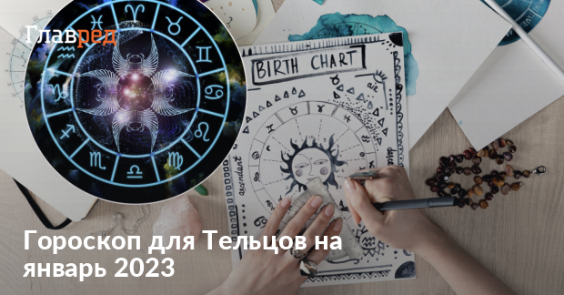 Гороскоп для Тельцов на январь 2023 - для женщин и мужчин -Главред