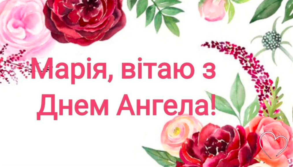 День ангела Мария