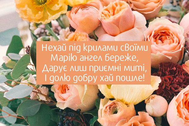 День ангела Мария