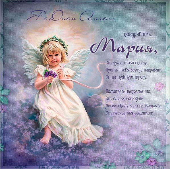 День ангела Мария