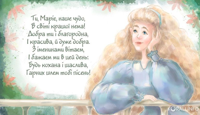 День ангела Мария