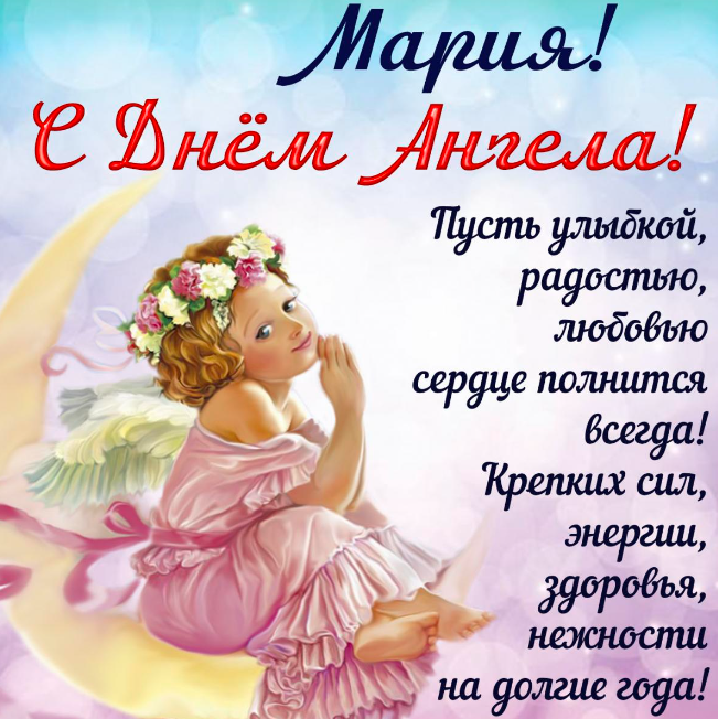 День ангела Мария
