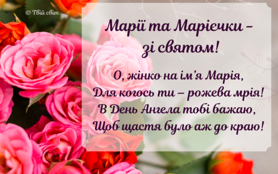 День ангела Мария