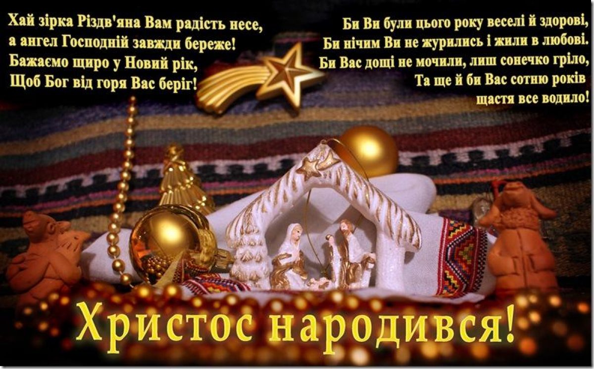 Вечером на украинском языке. З Різдвом Христовим. Різдвяні привітання. Поздравить с Рождеством на украинском языке. Поздравление с Рождеством на украинской мове.