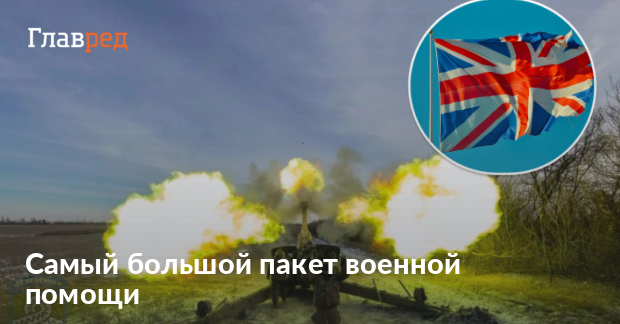 Самый большой пакет военной помощи: Великобритания передает Украине ...