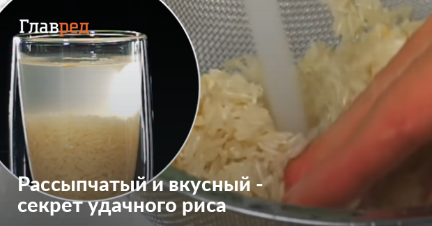 Как варить рассыпчатый рис – сколько надо воды на 1 стакан риса - Главред