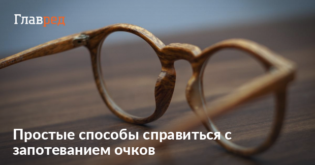 Как избавиться от запотевания очков – как сделать так чтобы очки не ...