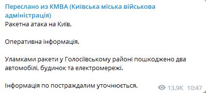 Россия атаковала Киев: обломки ракеты повредили два авто, дом и электросети