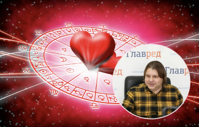 Влад Росс, любовний гороскоп 